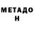 МЕТАДОН VHQ John Wihebrink